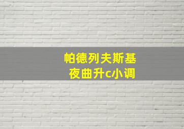 帕德列夫斯基 夜曲升c小调